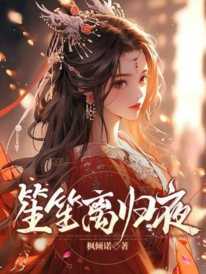 笙离简介