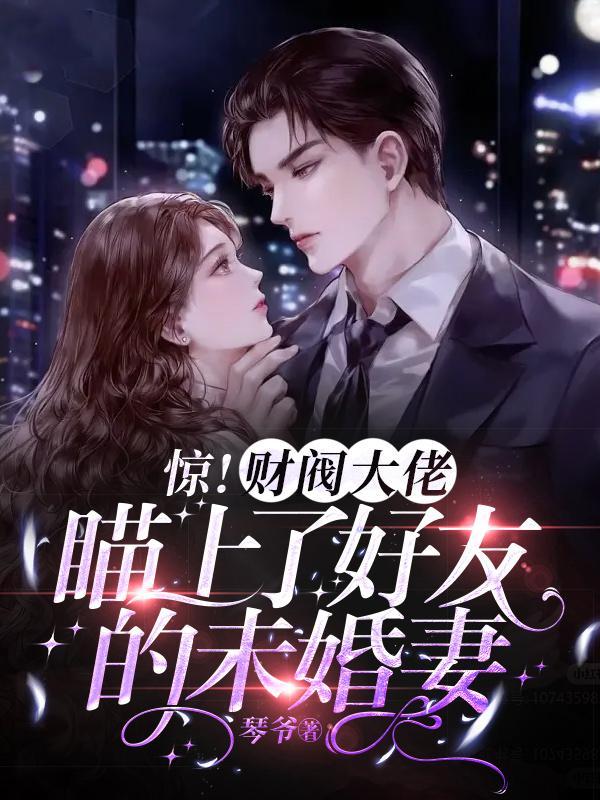 财阀大佬追妻36计