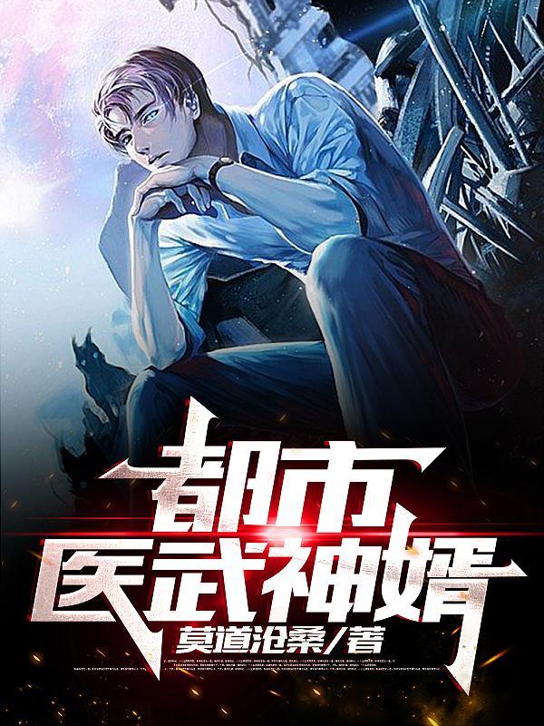 都市医武战神最新章节