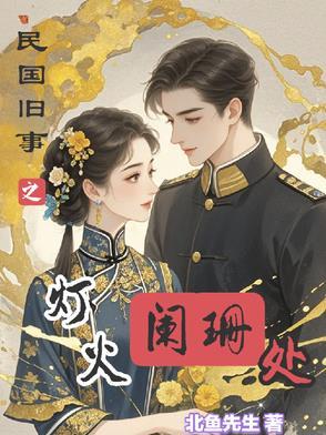 灯火阑珊处全文免费阅读