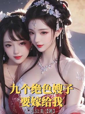 我的九个绝色师姐婆九个老婆