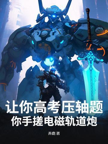 电磁轨道炮公式