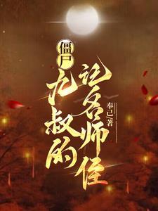 九叔僵尸系列电影