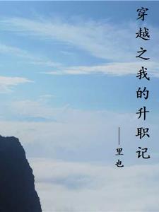 我的升职巧记中文