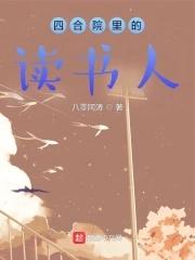 四合院里的读书人TXT笔趣阁