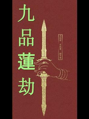 九品莲台图片