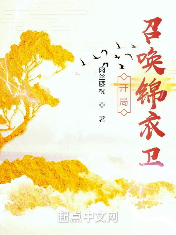 武侠开局召唤锦衣卫