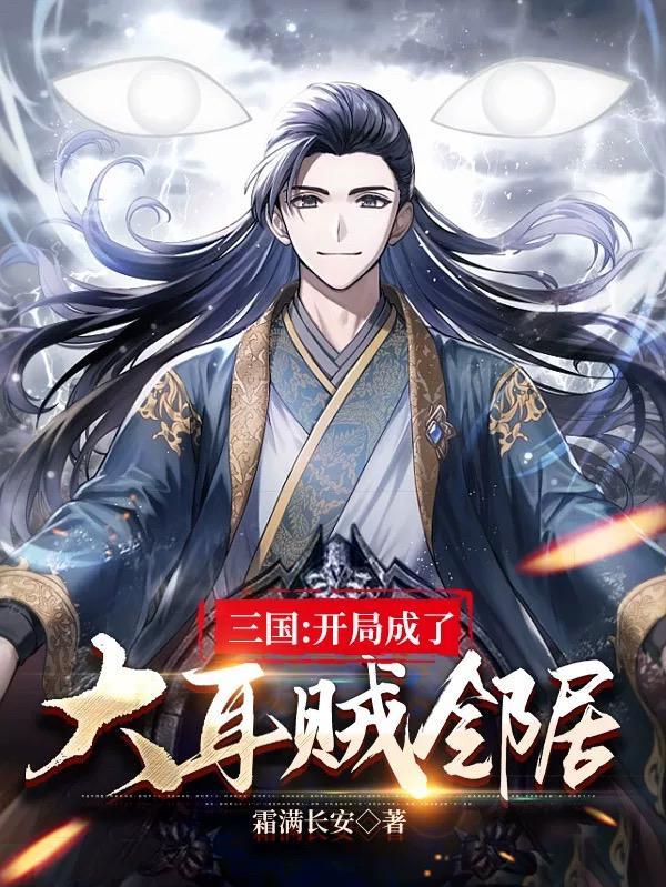 三国开局狂怼大耳贼我就是拽