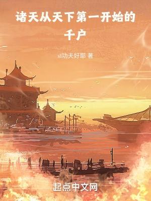 诸天从天下第一开始的千户泡泡中文网