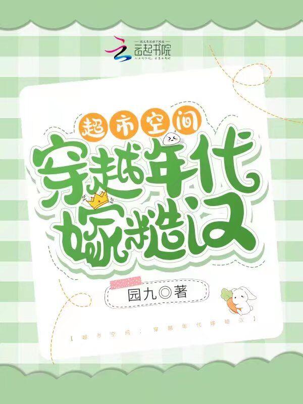 超市空间穿越年代嫁糙汉 园九