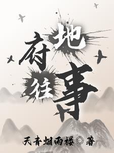 地府小故事