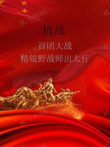 百团大战敌后战场