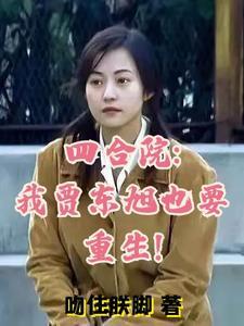 四合院之我是贾