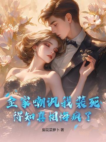 全家人都在指责我