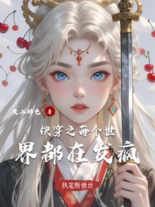 快穿之每个世界都被压免费无弹窗