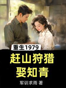 重生1979赶山狩猎娶知青陈卫东