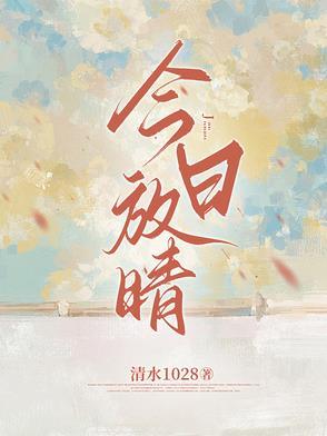 今日放晴先孕后爱免费阅读