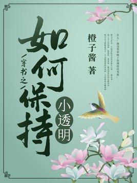 穿书之如何保持小透明免费