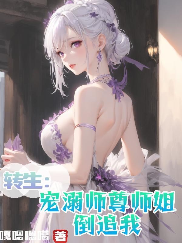 转生宠溺师尊师姐倒追我免费阅读
