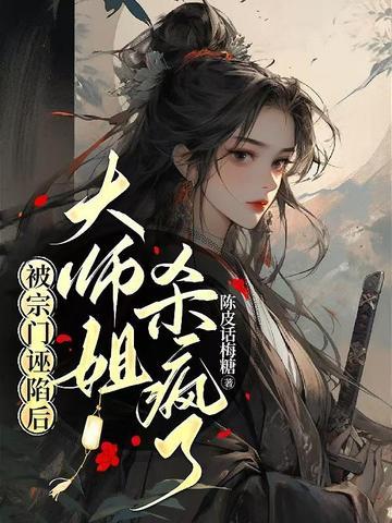 被宗门弟子当成傻子