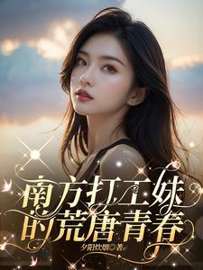 南方外来打工女
