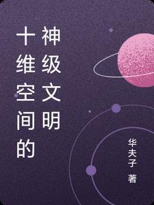 十维空间有什么功能