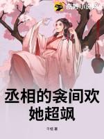 丞相的枕边妻全文免费阅读