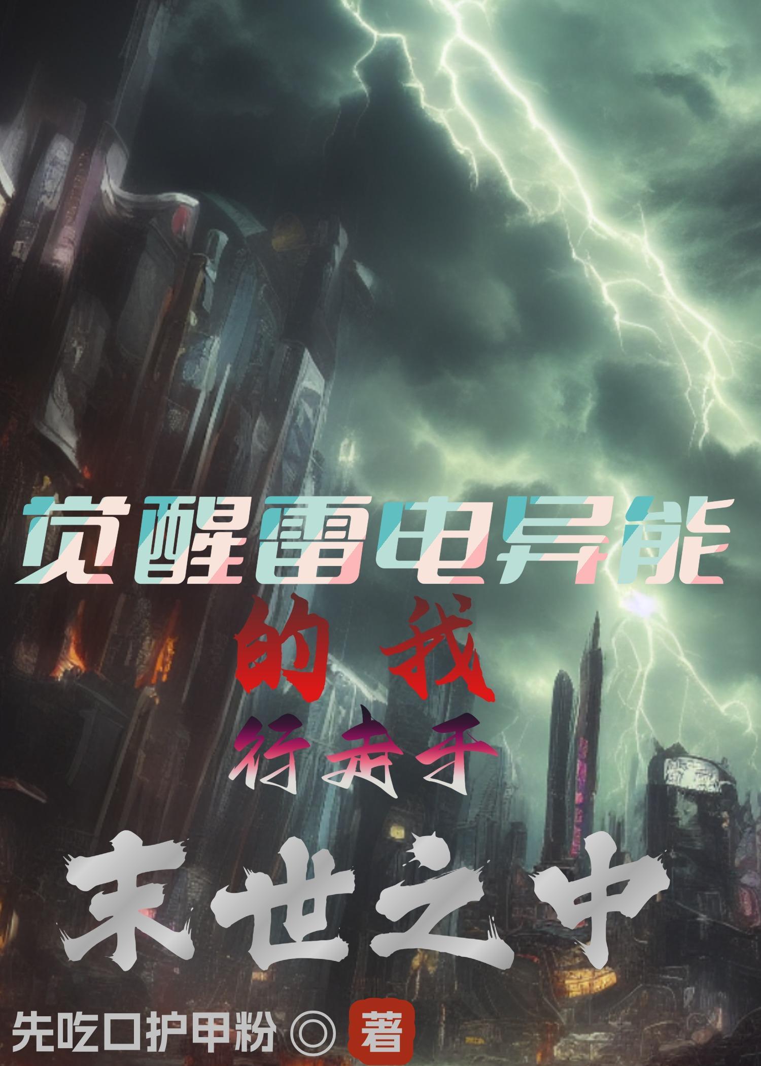 觉醒雷电血脉的