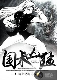 国术凶猛之佑神通背小子无胆