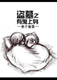 盗墓之我是鬼差