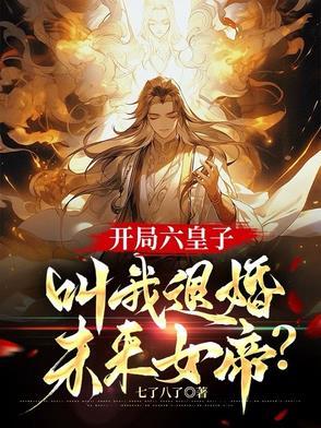开局六个孩子
