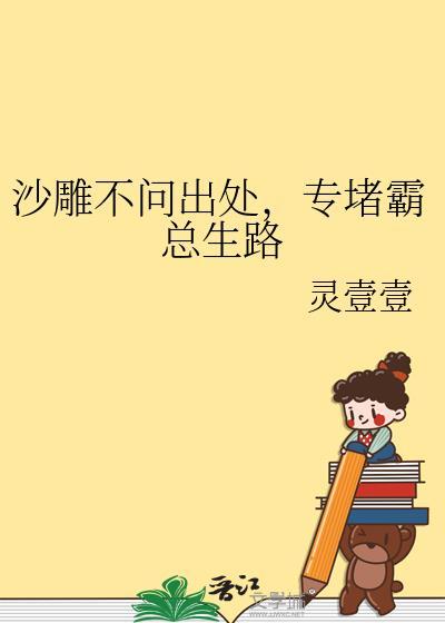 专堵霸总生路百度