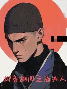 柳条胡同之笑面虎