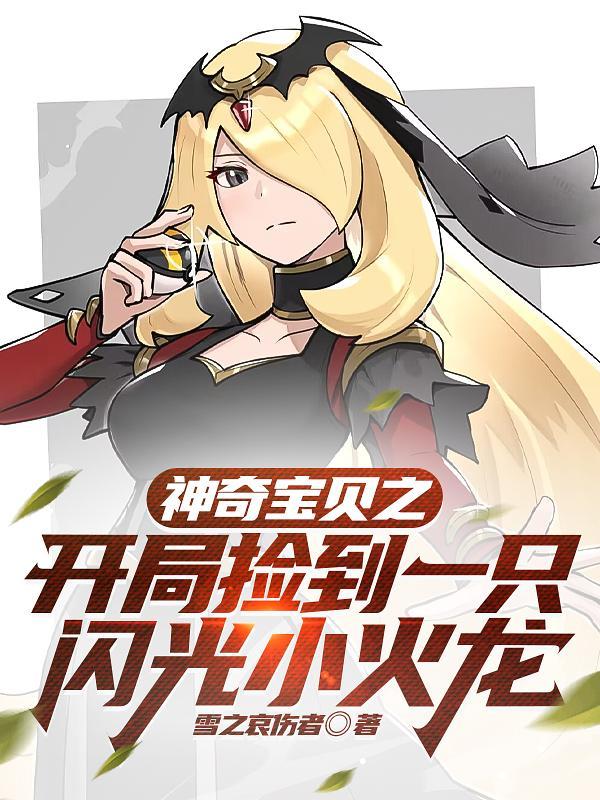 神奇宝贝之开局一只闪光小火龙