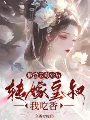被渣后我嫁给了他爹全文