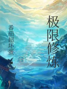 突破极限的修行