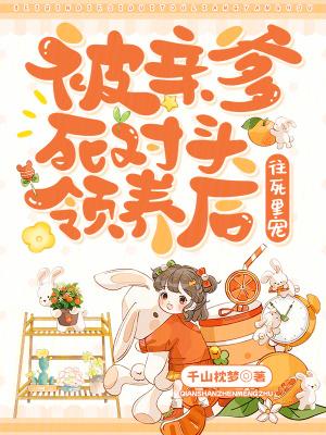 被亲爹的死对头粘上