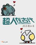 超人的来源
