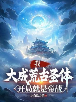 签到荒古大成圣体