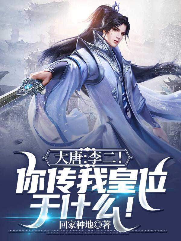 大唐夺李二皇位