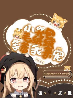 团宠小萌娃