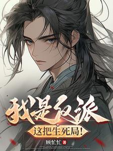 我是反派啊