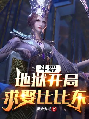 斗罗开局拿下比比东一血