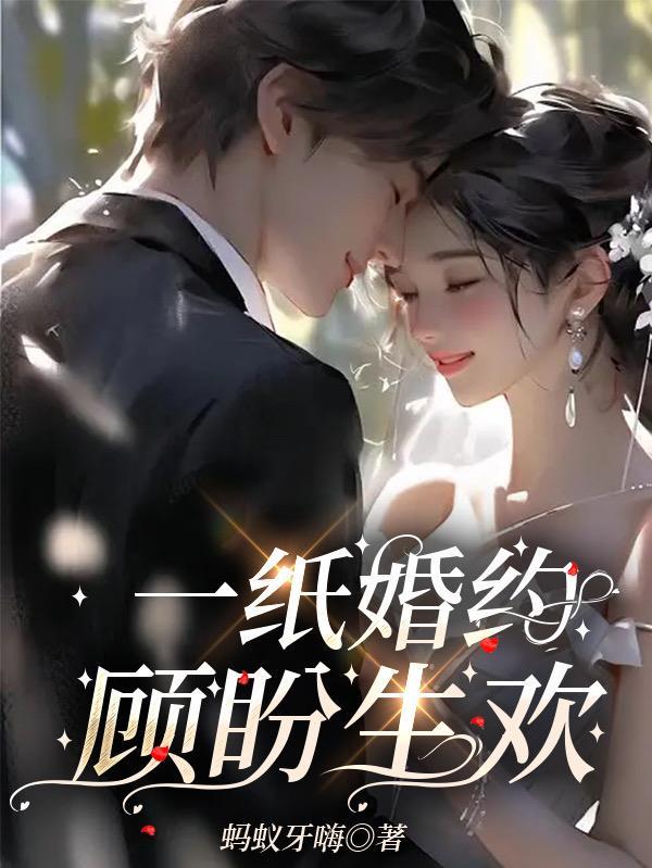 一纸婚约女主