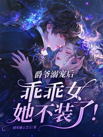 爵爷的宠儿