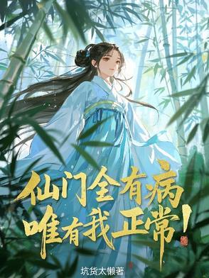 仙门遍地都是omega免费