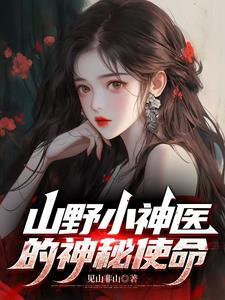 听山野小神医