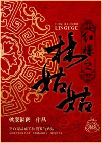 红楼之林姑姑作者