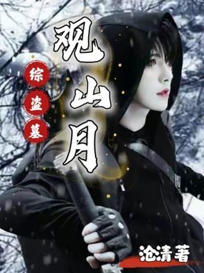 盗墓之观山