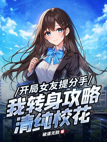 开局女友就改嫁